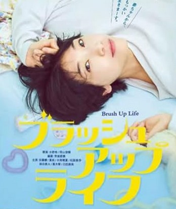 ブラッシュアップライフ 封面